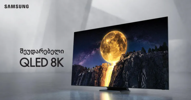 შეუდარებელი QLED 8K ტელევიზორი სამსუნგისგან