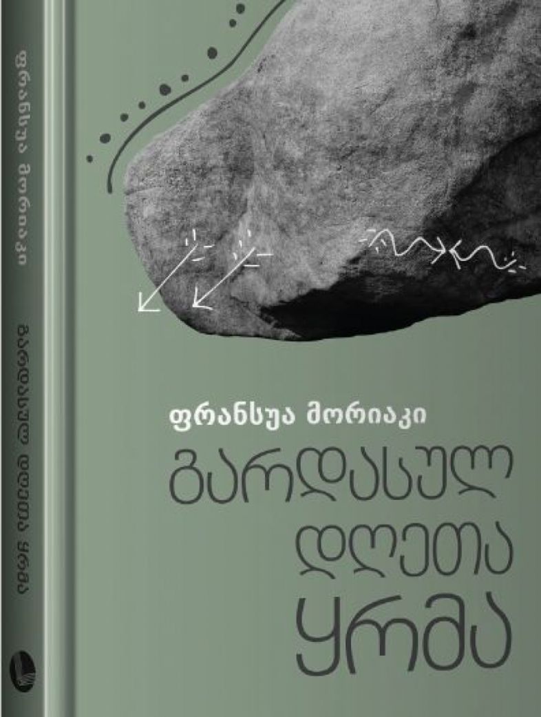 ''პალიტრა L''-ის საახალწლო  საჩუქარი მკითხველს - ნობელის პრემიის ლაურეატის უკანასკნელი წიგნი...