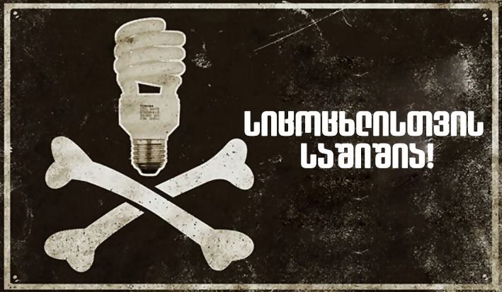  რატომ არის საშიში ჯანმრთელობისთვის ენერგოდამზოგავი ნათურები? - ეს სიმართლეა!