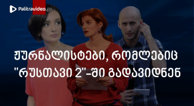 რომელი ჟურნალისტები ჩაანაცვლებენ "კურიერის" ცნობილ სახეებს კონკურენტი არხებიდან