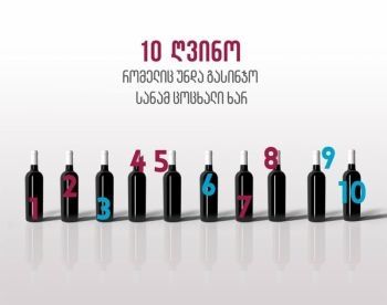”10 ღვინო, რომელიც უნდა გასინჯო, სანამ ცოცხალი ხარ!” - შერჩევა დაიწყო