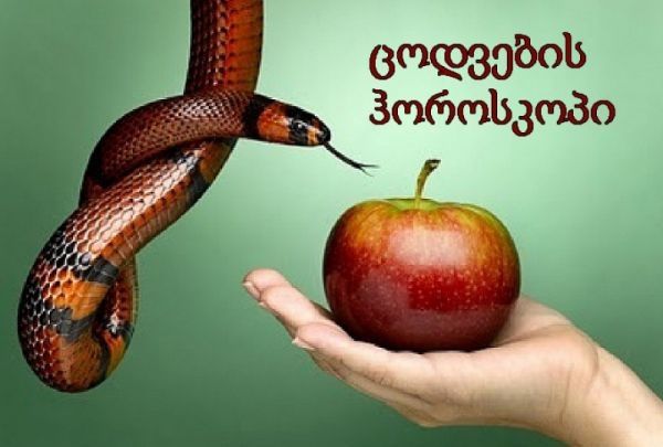 ცოდვების ჰოროსკოპი: რა სისუსტეები ახასიათებთ ზოდიაქოს ნიშნებს?