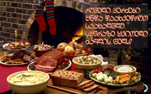 10 კერძი, რომელიც აუცილებლად უნდა დაახვედროთ საახალწლო სუფრაზე ყვითელ ძაღლს