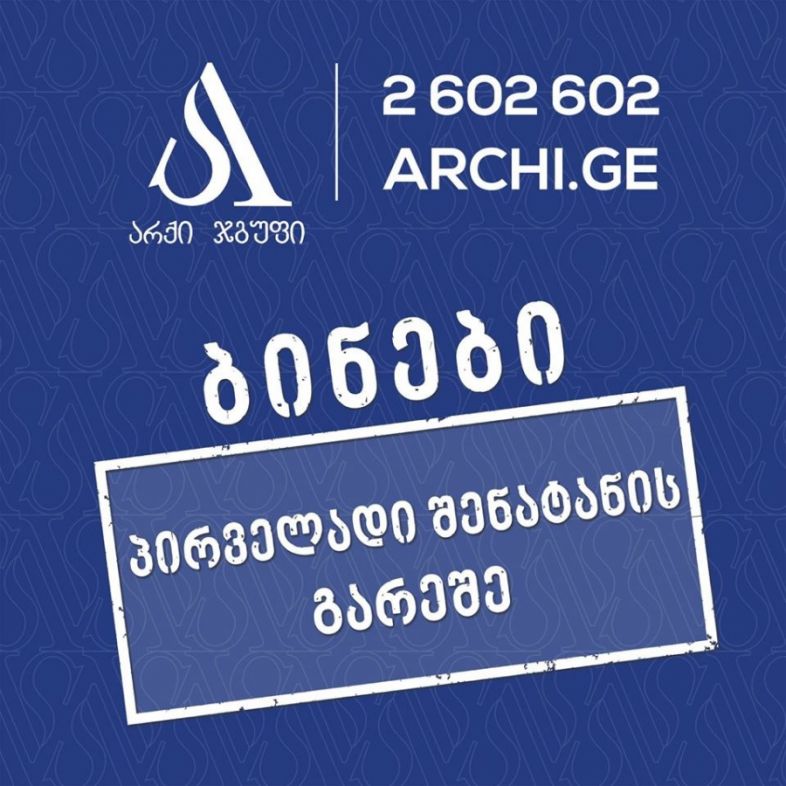 არქი ჯგუფი ბინებს პირველადი შენატანის გარეშე გთავაზობთ!