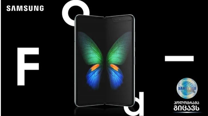 Galaxy Fold ლიმიტირებული რაოდენობით საქართველოშია