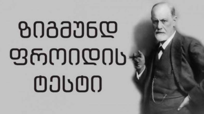 ზიგმუნდ ფროიდის ტესტი – ნუ დაიწყებ წაკითხვას ბოლოდან!
