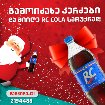 Hotfood.ge-სა და RS COLA-ს საახალწლო საჩუქარი მომხმარებლებს!