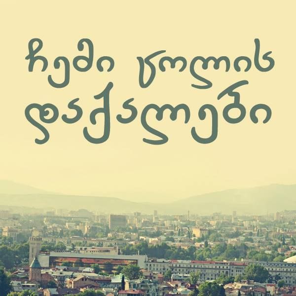 „ჩემი ცოლის დაქალების“ სპეციალური განცხადება - როდის იწყება სერიალის ახალი სეზონი