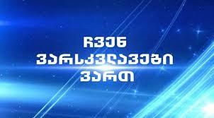 ექსკლუზივი: "იმედის" ახალი მეგა-შოუს წამყვანების ვინაობა ცნობილია