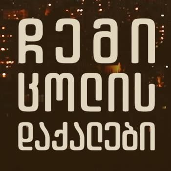 „ჩემი ცოლის დაქალების“ საგანგებო განცხადება - „ჩვენთან ყოველგვარი წინასწარი შეთანხმების გარეშე დაარქვა გაურკვეველი შემადგენლობის მქონე სალათს "ღორჯო ყრდელში“ და ჩაუშვა გაყიდვაში“