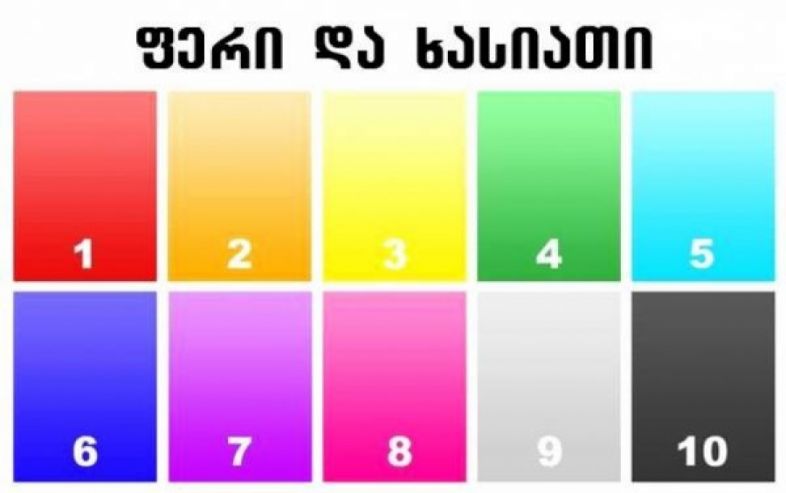 ტესტი: საყვარელი ფერის მიხედვით თქვენი ხასიათის გაგებაა შესაძლებელი