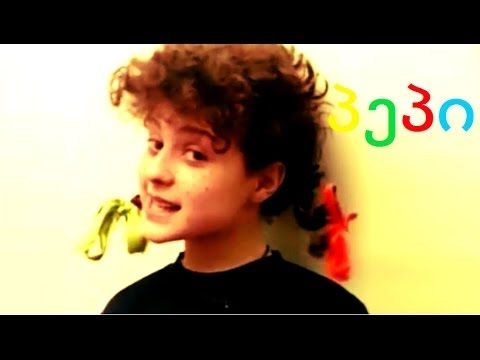 რას ვუსმენდით ბავშვობაში?