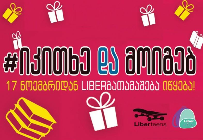 განსაკუთრებული საჩუქარი  Liberteens-ისა და Liberkids-ის მოყვარულებს - ანუ როგორ უნდა მოიგოთ ორკაციანი საგზური "დისნეილენდში" და არა მხოლოდ...