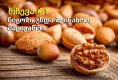 20 ძალიან გამოსადეგი რჩევა მსოფლიოს ცნობილი შეფ-მზარეულებისგან