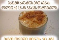 თუ ამ სასმელს საღამოს დალევთ, დილით 1,5 კილოგრამით ნაკლები იქნებით