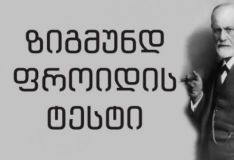 ზიგმუნდ ფროიდის ტესტი – ნუ დაიწყებ წაკითხვას ბოლოდან!