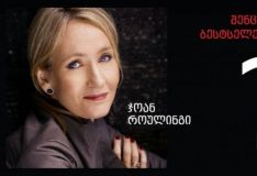 როგორ დავწეროთ ბესტსელერი: ჯოან როულინგის ”ჯადოსნური ფორმულა”