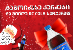 Hotfood.ge-სა და RS COLA-ს საახალწლო საჩუქარი მომხმარებლებს!
