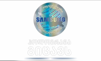 რას წარმოადგენს და რატომ არის Samsung-ის ოფიციალური ჰოლოგრამა მნიშვნელოვანი?