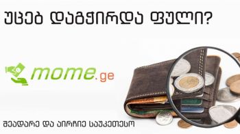 Mome.ge - ჩვენ გიადვილებთ სწორი ონლაინ სესხის შერჩევის პროცესს