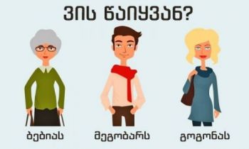 ტესტი: ვის წაიყვანდი თან?